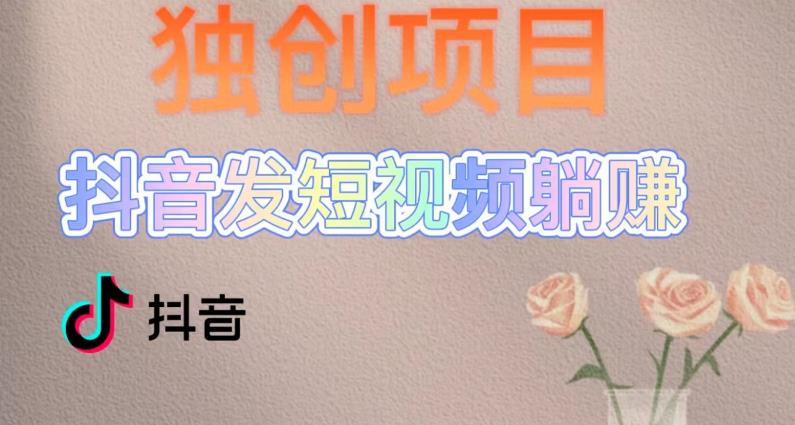 独创躺赚模式，短视频变现，每天发3条视频，被动收入，新号60+后期无上限-晟哥学社资源库