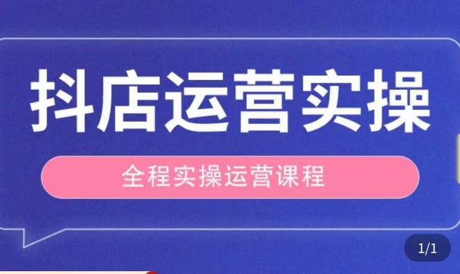抖店运营全程实操教学课，实体店老板想转型直播带货，想从事直播带货运营，中控，主播行业的小白-晟哥学社资源库