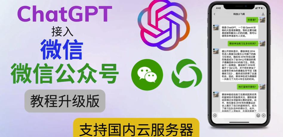 最新ChatGPT接入微信公众号升级版教程，支持国内云服务器【视频教程+文档教程】-晟哥学社资源库
