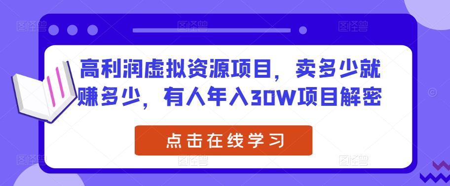 高利润虚拟资源项目，卖多少就赚多少，有人年入30W项目解密-晟哥学社资源库