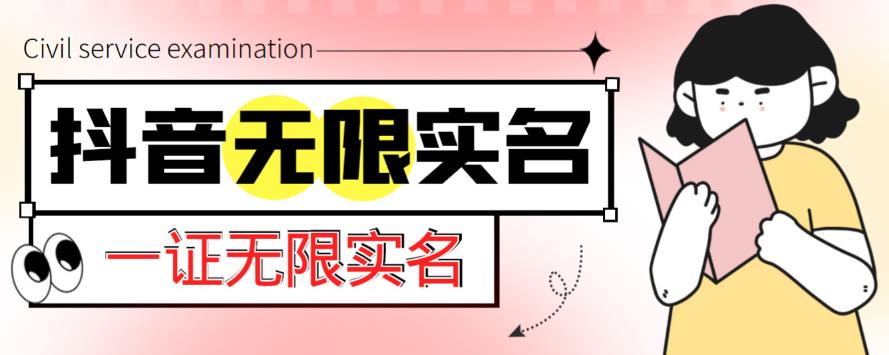 外面收费1200的最新抖音一证无限实名技术，无视限制封禁【详细玩法视频教程】-晟哥学社资源库