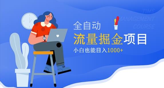 价值1980的流量掘金项目，小白也能轻松日入1000+-晟哥学社资源库