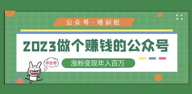 2023公众号培训班，2023做个赚钱的公众号，涨粉变现年入百万！-晟哥学社资源库