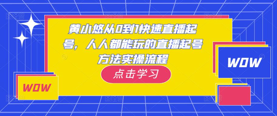 黄小悠从0到1快速直播起号，人人都能玩的直播起号方法实操流程-晟哥学社资源库
