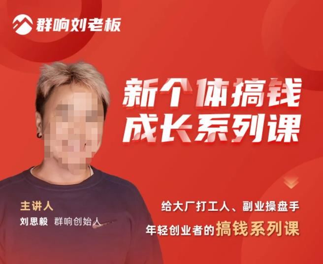 群响·新个体‬搞钱成长列系‬课，带领厂大‬打工人、副操业‬盘手、年轻创业者们解拆‬赚钱项目-晟哥学社资源库