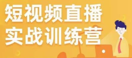 金引擎电商短视频直播训练营，所有的生意都可以用短视频直播重做一遍-晟哥学社资源库