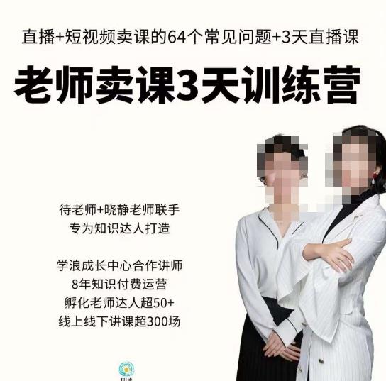 川流-老师卖课3天训练营，包含​老师做直播+短视频常见的64个问题，教你玩转抖音电商系统-晟哥学社资源库