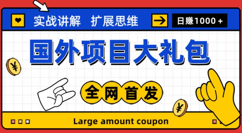 最新国外项目大礼包，包涵十几种国外撸美金项目，新手和小白们闭眼冲就可以了【项目实战教程＋项目网址】-晟哥学社资源库