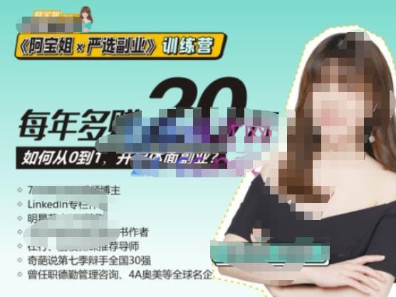 《阿宝姐×严选副业》训练营【Plus版】12期，帮助你找准适合自己的副业，开启斜杠人生-晟哥学社资源库