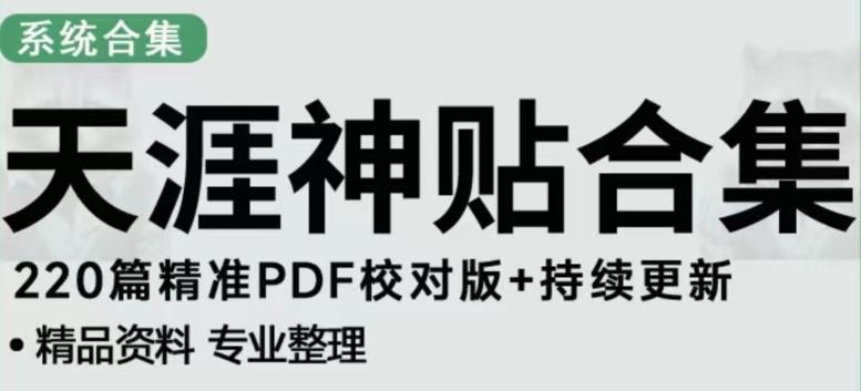天涯论坛资源发布抖音快手小红书神仙帖子引流、变现项目，日入300到800比较稳定-晟哥学社资源库