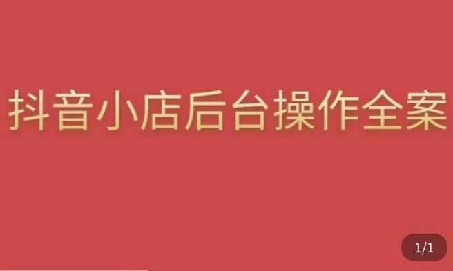 颖儿爱慕·抖店后台操作全案，对抖店各个模块有清楚的认知以及正确操作方法-晟哥学社资源库