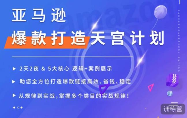 亚马逊爆款打造天宫计划，5大核心逻辑+案例展示，助你全方位打造爆款链接高效、省钱、稳定-晟哥学社资源库