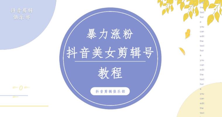 抖音快手暴力涨粉美女混剪视频教程，百分百过原创图片教程！附带违规申诉方法-晟哥学社资源库