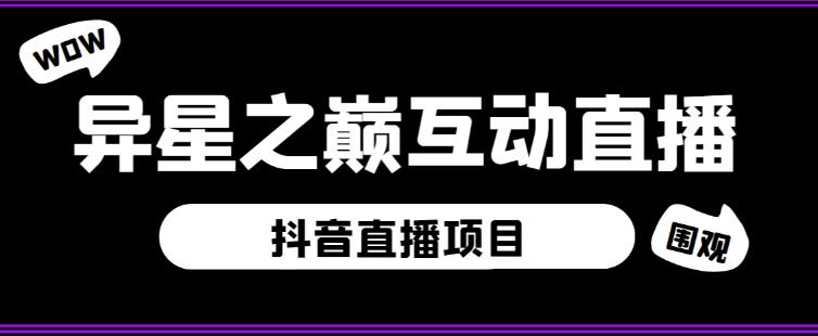 外面收费1980的抖音异星之巅直播项目，可虚拟人直播，抖音报白，实时互动直播【软件+详细教程】-晟哥学社资源库