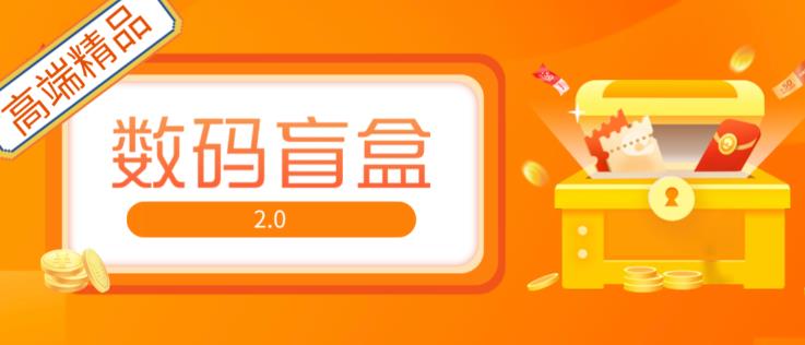 抖音最火数码盲盒4.0直播撸音浪网站搭建【开源源码+搭建教程】-晟哥学社资源库