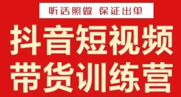 李鲆·抖音短视频带货训练营15期，一部手机、碎片化时间也能做，随时随地都能赚钱-晟哥学社资源库