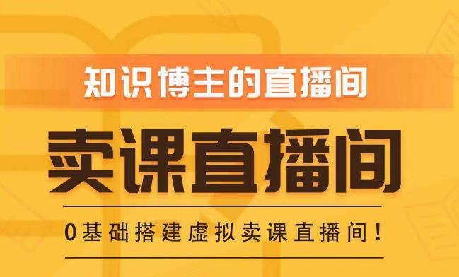 知识付费（卖课）直播间搭建-绿幕直播间，零基础搭建虚拟卖课直播间！-晟哥学社资源库
