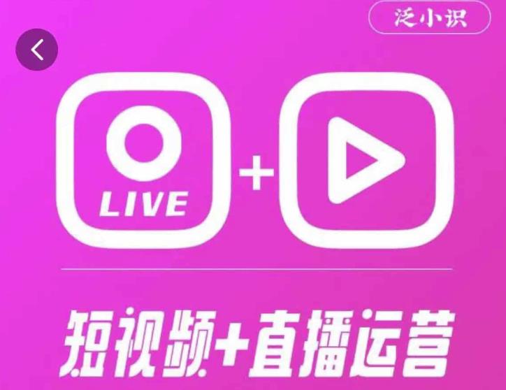 泛小识365天短视频直播运营综合辅导课程，干货满满，新手必学-晟哥学社资源库