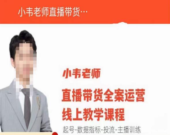 小韦老师直播带货运营线上教学，起号-数据指标-投流-主播训练-晟哥学社资源库