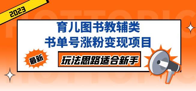 黄岛主育儿图书教辅类书单号涨粉变现项目，玩法思路适合新手，无私分享给你！-晟哥学社资源库