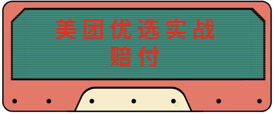 最新美团优选实战赔付玩法，日入30-100+，可以放大了玩（实操+话术+视频）-晟哥学社资源库
