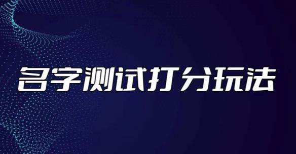 最新抖音爆火的名字测试打分无人直播项目，轻松日赚几百+【打分脚本+详细教程】-晟哥学社资源库