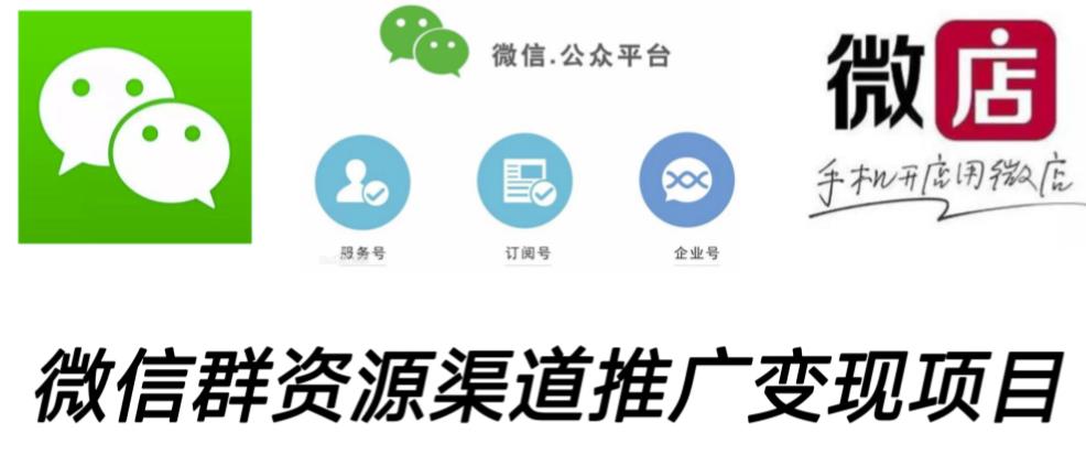 微信群码资源渠道内循环推广变现项目，多种变现方式，打通你的管道收益-晟哥学社资源库