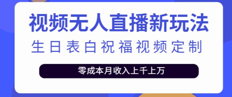抖音无人直播新玩法，生日表白祝福2.0版本，一单利润10-20元【附模板+软件+教程】-晟哥学社资源库