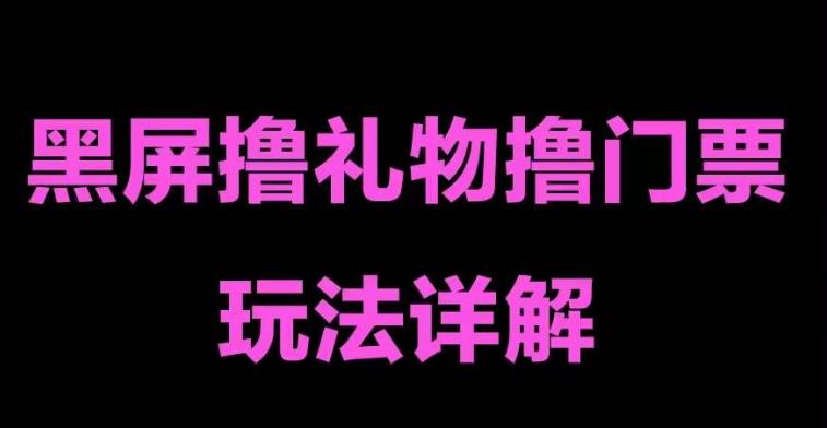 抖音黑屏撸门票撸礼物玩法，单手机即可操作，直播抖音号就可以玩，一天三到四位数-晟哥学社资源库