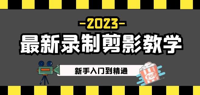 2023最新录制剪影教学课程：新手入门到精通，做短视频运营必看！-晟哥学社资源库