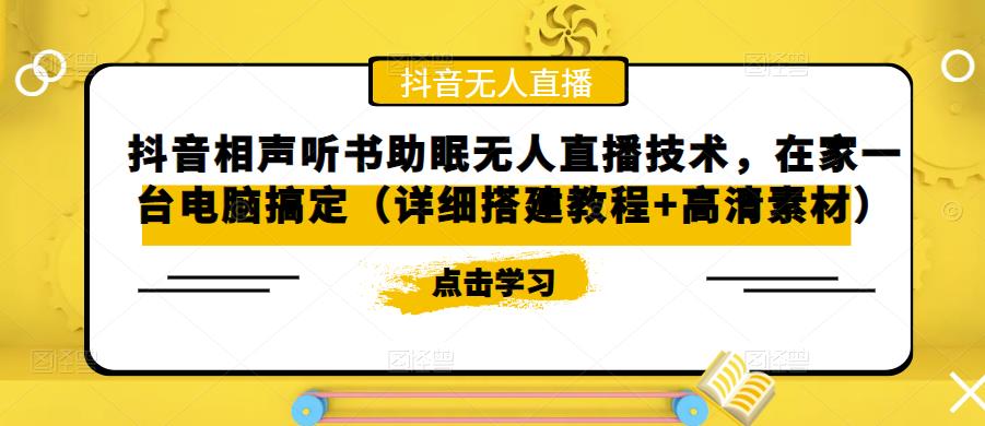 抖音相声听书助眠无人直播技术，在家一台电脑搞定（详细搭建教程+高清素材）-晟哥学社资源库