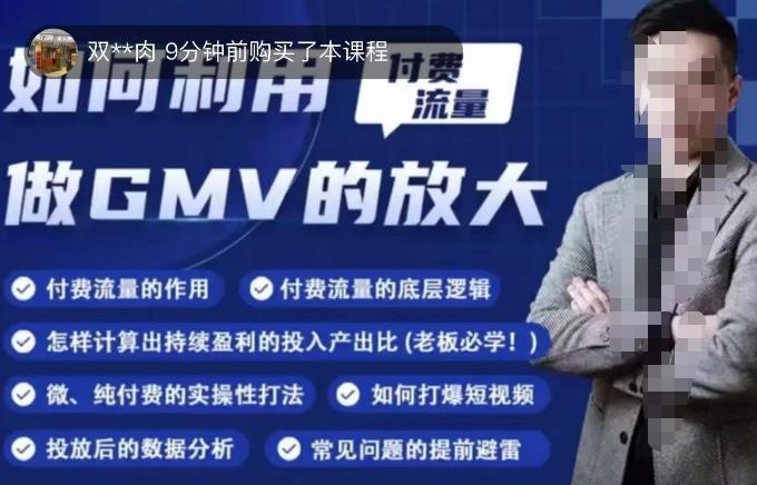 如何利用付费流量GMV的放大，微付费、纯付费的实操型打法-晟哥学社资源库