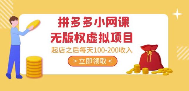 黄岛主·拼多多小网课无版权虚拟项目分享课：起店之后每天100-200收入-晟哥学社资源库