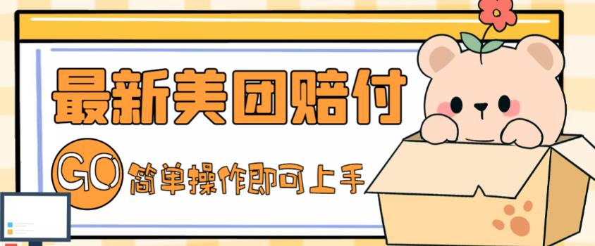 外面收费288的最新美团赔FU项目，点过的外卖都能赔付【详细玩法教程】-晟哥学社资源库