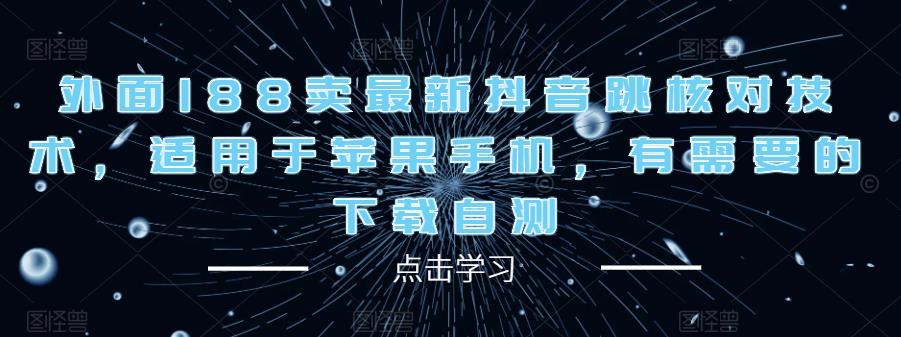 外面188卖最新抖音跳核对技术，适用于苹果手机，有需要的下载自测-晟哥学社资源库