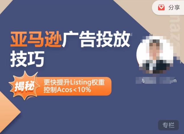 亚马逊广告投放技巧-详解流量底层原理+广告漏斗逻辑，更快提升Listing权重，控制Acos 10%-晟哥学社资源库