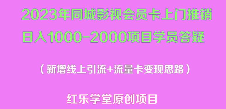 2023年同城影视会员卡上门推销日入1000-2000项目变现新玩法及学员答疑-晟哥学社资源库