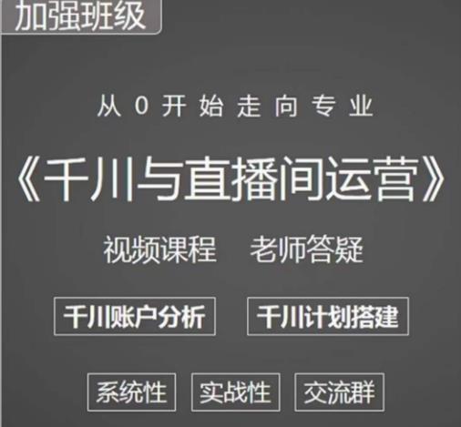 阳光哥·千川图文与直播间运营，从0开始走向专业，包含千川短视频图文、千川直播间、小店随心推-晟哥学社资源库