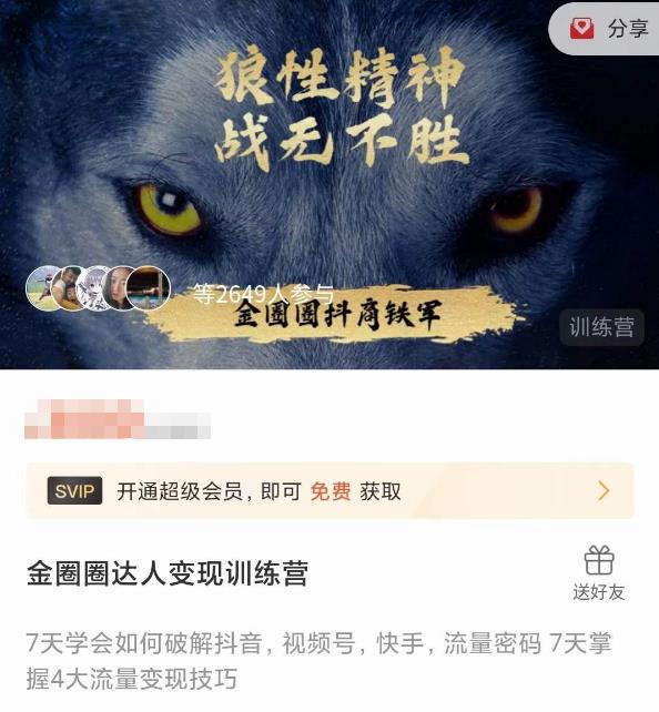 金圈圈达人变现训练营，​7天学会如何破解抖音视频号快手流量密码，7天掌握4大流量变现技巧-晟哥学社资源库
