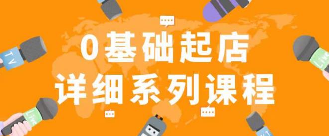 纪主任拼多多0基础起店的详细系列课程，从0到1快速起爆店铺！-晟哥学社资源库