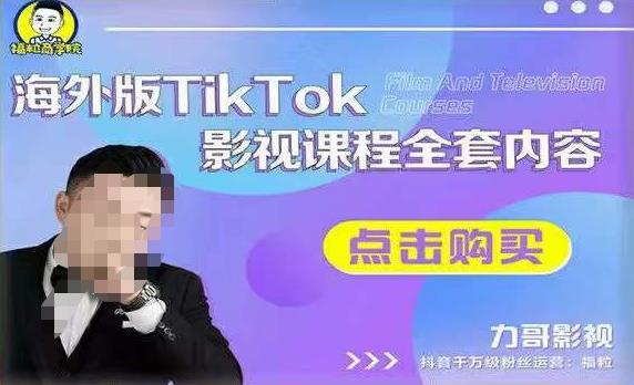 海外TikTok影视课程全套，从搭建渠道，到如何正确使用账号，到未来的变现渠道等-晟哥学社资源库