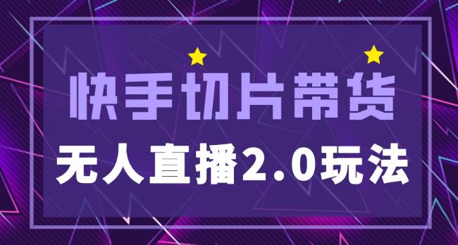 快手网红切片2.0无人直播玩法保姆级教程，二驴的独家授权-晟哥学社资源库
