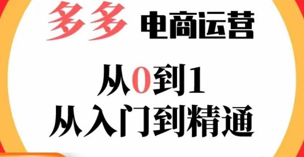 嗝姐小乔·23年系列课:多多运营从0到1，​掌握电商运营技巧，学会合理运营链接，活动、推广等流程-晟哥学社资源库