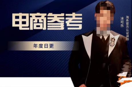 电商冰可乐·电商参考，电商模式，电商见解，流量动向等，传播正确的知识，让选择大于努力-晟哥学社资源库