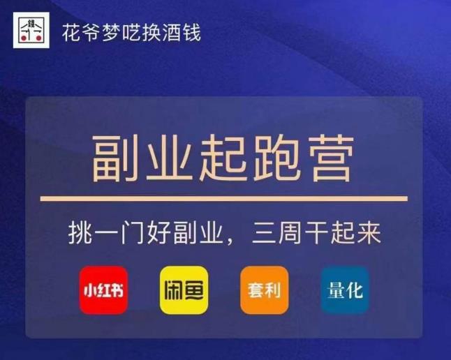 花爷-副业起跑营第2期，挑一门好副业，三周干起来（闲鱼｜小红书｜量化｜套利）-晟哥学社资源库