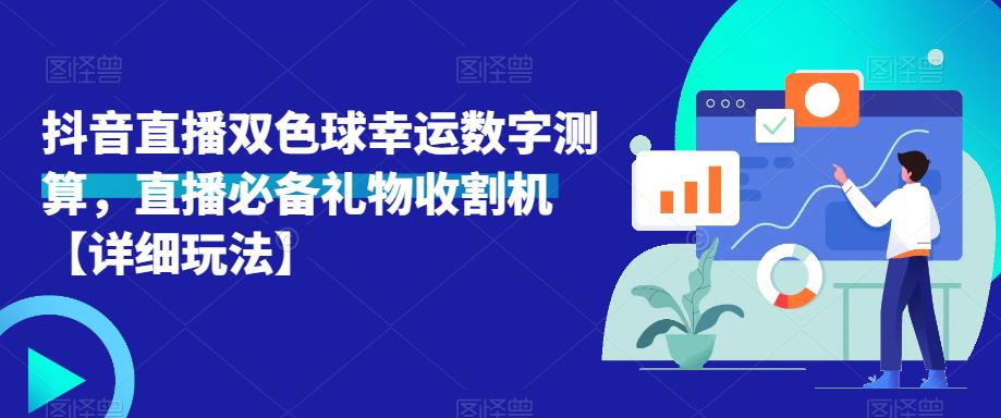 抖音直播双色球幸运数字测算，直播必备礼物收割机【详细玩法】-晟哥学社资源库