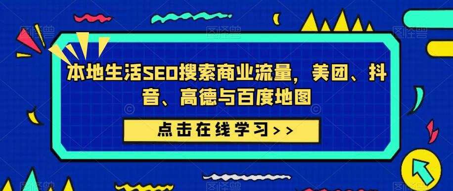本地生活SEO搜索商业流量，美团、抖音、高德与百度地图-晟哥学社资源库