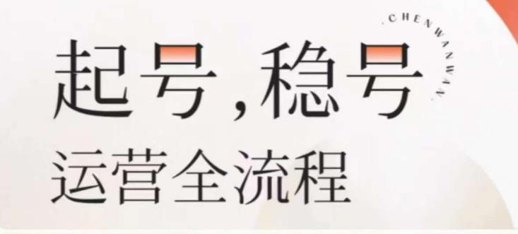 婉婉-起号稳号运营全流程，解决从小白到进阶所有运营知识，帮助解决账号所有运营难题-晟哥学社资源库