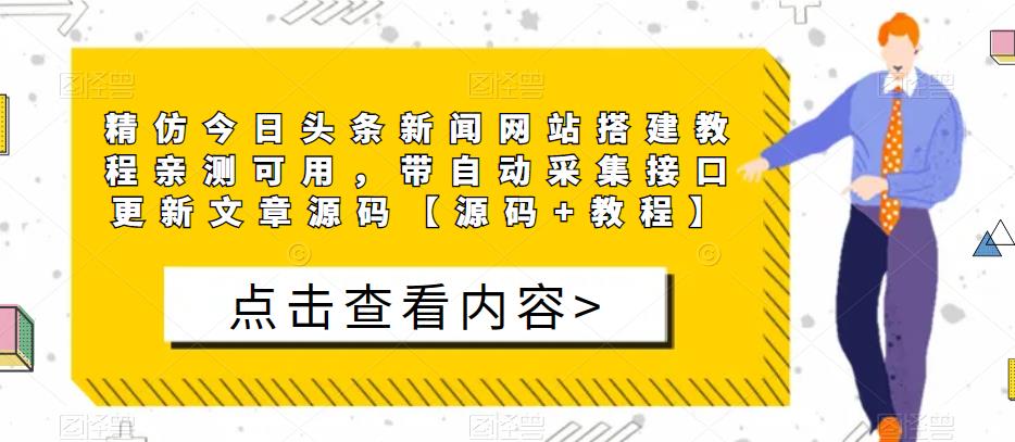 精仿今日头条新闻网站搭建教程亲测可用，带自动采集接口更新文章源码【源码+教程】-晟哥学社资源库