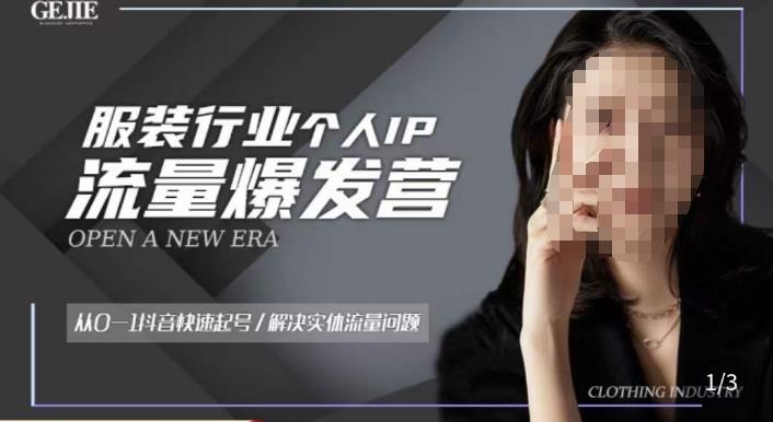 服装人流量爆发营，从0-1抖音快速起号/解决实体流量问题-晟哥学社资源库